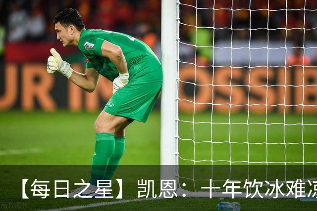 【每日之星】凯恩：十年饮冰难凉热血 最完美的9号最纯粹的队长