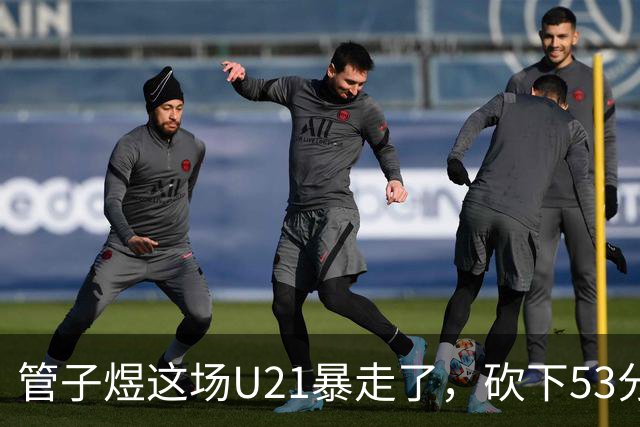 管子煜这场U21暴走了，砍下53分+8记三分！中国男篮20岁2米前锋崛起