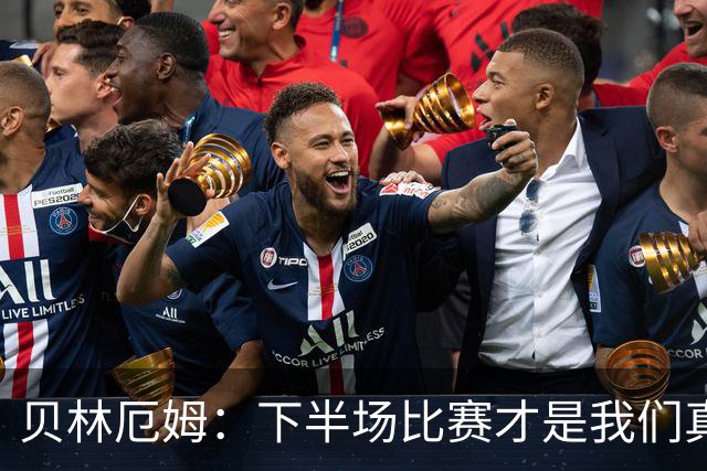 贝林厄姆：下半场比赛才是我们真正的样子 安德森的传球很顶级