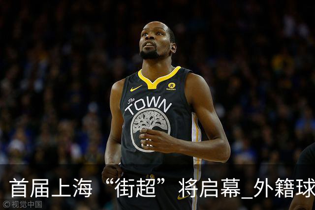 首届上海“街超”将启幕 外籍球员也可同场竞技